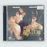 [01204] A True Mob Story ให้รักนี้ตายไปกับเขา (CD)(USED) ซีดี ดีวีดี สื่อบันเทิงหนังและเพลง มือสอง !!