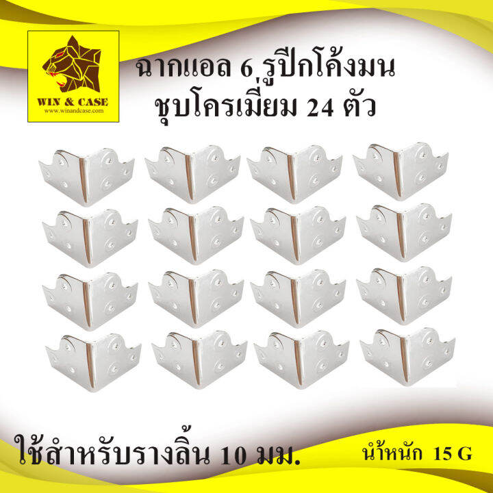 ฉากแอล-6-รูปีกโค้งมน-ชุบโครเมียม-อุปกรณ์ทำแร็ค-อุปกรณ์แร็ค-ทำแร็ค-ประกอบแร็ค-แร็คเครื่องเสียง-อะไหล่แร็ค-ประกอบแร็ค-รัดรางลิ้น-แร็ค