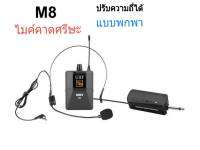 ไมค์โครโฟน ไมค์ลอยแบบพกพา ชุดรับ-ส่งไมโครโฟนไร้สาย ไมค์คาดศรีษะ WIRELESS MICROPHONE UHFปรับความถี่ได้ รุ่น M8