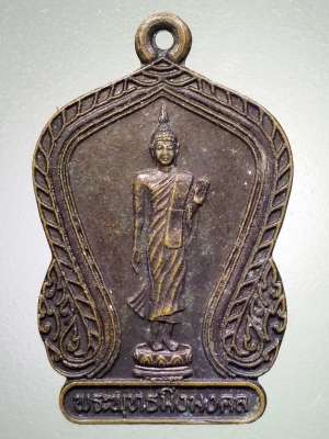 เหรียญเสมาพระพุทธมิ่งมงคล วัดด่านกรงกราง ตำบลโนนไทย อำเภอโนนไทย จังหวัดนครราชสีมา สร้างปี 2539