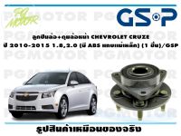 ลูกปืนล้อ+ดุมล้อหน้า CHEVROLET CRUZE  ปี 2010-2015 1.8,2.0 (มี ABS แถบเเม่เหล็ก) (1 ชิ้น)/GSP