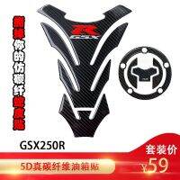 คาร์บอนไฟเบอร์แท้เหมาะสำหรับ GSX250R Suzuki ดัดแปลงถังน้ำมันฟิล์มก้างปลาสติกเกอร์ด้านข้างกันรอยขีดข่วนกันน้ำมีสไตล์