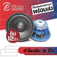 ลำโพงซับวูฟเฟอร์ติดรถยนต์ ขนาด 12 นิ้ว รุ่น DZ-12170BB , EA-12170 โครงหล่อแม่เหล็ก 2 ชั้น แม่เหล็ก (170x20x2) วอยซ์ 3 นิ้ว