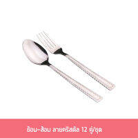 ช้อน-ส้อม ลายคริสตัล 12คู่/ชุด