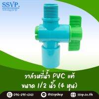 วาล์วหรี่น้ำ ขนาด 1/2 นิ้ว (4 หุน) SSVP ระหัสสินค้า VAL-S4 แพ็ค 10 ตัว