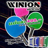 ยางปิงปองสีต่างๆ WINION รุ่น INITIAL SPEED แถมฟิมล์รักษายางปิงปอง 1 แผ่น   คลิ๊กชมสินค้าต่างๆ ได้ที่ &amp;gt;&amp;gt;&amp;gt;  ไปที่ร้านค้า