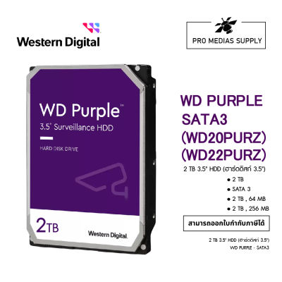 2 TB HDD (ฮาร์ดดิสก์ CCTV) (WD20PURZ) (WD22PURZ) WD Purple Surveillance - 5400 RPM