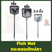 กระชอนตักปลา สวิงตักปลา พลาสติกด้ามดำ Fish Net ขนาด 3.5 นิ้ว / 5 นิ้ว / 7 นิ้ว