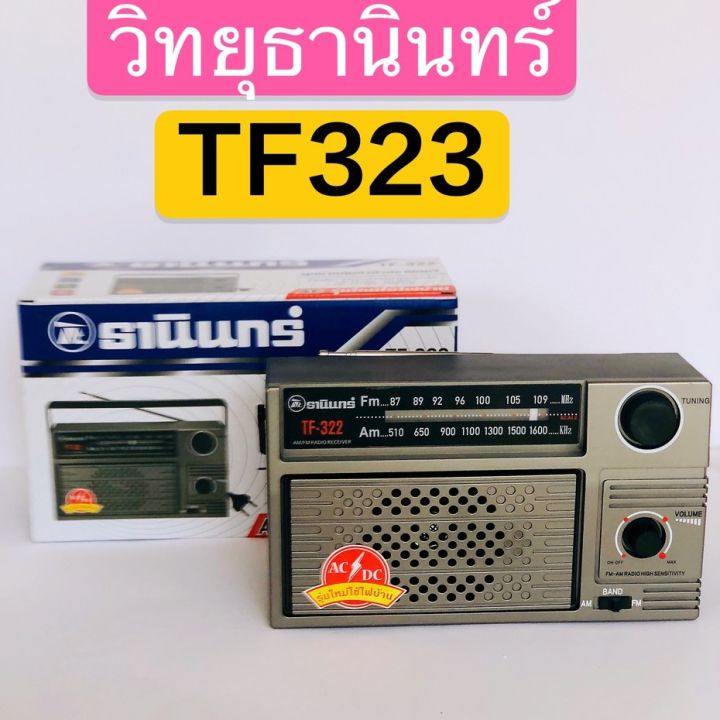 โปรโมชั่น-tanin-วิทยุธานินทร์-fm-am-รุ่น-tf-322-ของแท้-100-322-tanin-วิทยุธานินทร์-fm-am-รุ่น-tf-322-วิทยุธานินทร์-am-fm-ราคาถูก-วิทยุ-ติดรถยนต์-วิทยุฟังเพลง-วิทยุพกพา-และฟังเพลง