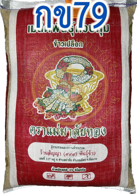 กข79 ส่งฟรี พันธุ์ข้าวเจ้า นุ่ม กข79 (ชัยนาท 62)