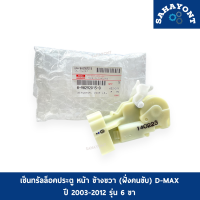 เซ็นทรัลล็อคประตู หน้า ข้างขวา D-MAX 2003-2012 ของแท้ ฝั่งคนขับ รุ่น 6 ขา เซ็นทรัลล็อค ISUZU ดีแม็กซ์ #8982920150