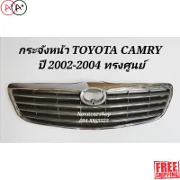 [พร้อมส่ง]กระ​จังหน้า​ TOYOTA​ CAMRY​ ACV30​ ปี​ 2002-2004​ ลายแนวนอน[สินค้าใหม่]