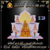 หิ้งพระ หิ้งพระติดผนัง พระพิฆเนศ ท้าวเวสสุวรรณ หิ้งไอ้ไข่ ต้นโพเรียกทรัพย์ พระราหู ชั้นวางพระ หิ้งสีขาว หิ้งคอนโดH19