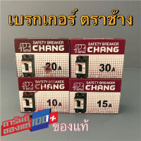 เบรกเกอร์ตราช้าง Chang เซฟตี้เบรกเกอร์ 10A 15A 20A 30A เบรกเกอร์ 2 สาย ตราช้าง BCH-110 BCH-115 BCH-12