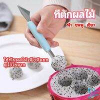 Easy ที่ตักผลไม้ 2 in 1  แกะสลักผลไม้ fruit spoon