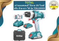 Total สว่านไร้สาย 20V TDLI2003 ปรับ ซ้าย ขวา แบต2A 2ก้อน+แท่นชาร์จ1+อุปกรณ์ในกล่อง