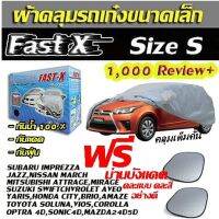 (( ของใหม่จากโรงงาน )) Fast-X ผ้าคลุมรถยนต์ฟาสต์ เอ็กซ์ HI-PVC อย่างหนา สำหรับรถเก๋งขนาดเล็ก Size: S ขนาด 4.1-4.5 M (พร้อมส่ง)