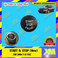 [XENONMANIA] START &amp; STOP (New) สตาร์ท&amp;สต็อบ (ใหม่) ตรงรุ่น สำหรับรถ BMW Thailand มีหน้าร้าน มีบริการติดตั้ง