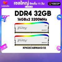 RAM DDR4 32GB (2X16GB) KINGSTON FURY BEAST RGB Special Edition (White) 3200MHZ CL16 แรม (KF432C16BWAK2/32)