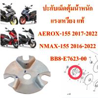 ปะกับตุ้ม น้ำหนักแรงเหวี่ยง แท้ AEROX-155 ,NMAX-155 BB8-E7623-00 YAMAHA 1 ชิ้น