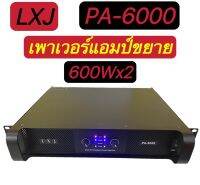 LXJ PA-6000 Professional poweramplifier เพาเวอร์แอมป์ กลางแจ้ง 600W X2สินค้าพร้อมส่ง มีเก็บเงินปลายทาง