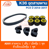 AD01 K36ชุดสายพาน PCX 2014-2017 [สินค้าชุดเซ็ต] - สายพาน 1 เส้น / เม็ดตุ้ม 1 ชุด / ตัวเลื่อนเม็ดตุ้ม 1 ชุด