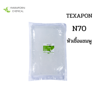 หัวเชื้อแชมพู N70  Texapon N70 ขนาด 1 กิโลกรัม, ผงข้น NaCl เกลือ 1 kg