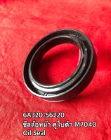 ซีลล้อหน้า คูโบต้า M7040 - Oil Seal