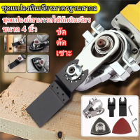 ชุดแปลงหินเจียร เ ชุดเครื่องมืออเนกประสงค์ for Angle Grinder 4 นิ้ว เครื่องเจียร์ สำหรับตัดไม้ เจาะไม้