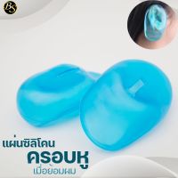 แผ่นซิลิโคน ครอบหู เมื่อย้อมผม