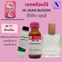 หัวเชื้อน้ำหอมแท้ 100% กลิ่น ไฮยีนส์ บลูม (HI JEAN BLOOM)+ DEB MIX 20 ML + ขวดสเปร์ย 50 ML.