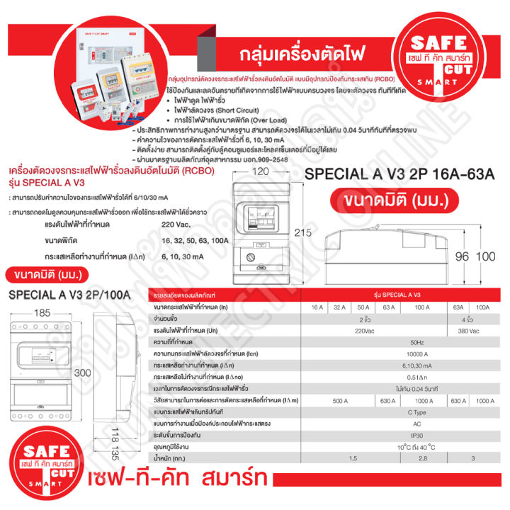 safe-t-cut-เซฟทีคัท-ตัวตัดไฟ-2p-220v-special-a-series-v3-ตัวเลือก-32a-50a-63a-100a-ตัวกันไฟดูด-เครื่องตัดกระแสไฟฟ้าอัตโนมัติ-กันไฟดูด-เครื่องตัดไฟ-ธันไฟฟ้า