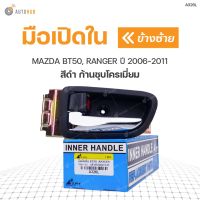 มือเปิดประตู ด้านใน MAZDA BT50, RANGER ปี 2006-2011 S.PRY (1ชิ้น) วรจักรอะไหล่ มีหน้าร้านจริง