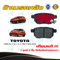 ผ้าเบรค TOYOTA YARIS โฉม 2 รุ่น J, E, G, TRD ปี 2013 - 2016 ผ้าดิสเบรคหลัง โตโยต้า ยาริส 2 รุ่น J, E, G, TRD  พ.ศ.  2556  - 2559 DM - 735