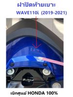 ฝาปิดท้ายเบาะ รถมอเตอร์ไซต์รุ่น WAVE110i (2019-2021) ชุดสี เบิกศูนย์แท้ อะไหล่ HONDA 100% ครอบท้าย เวฟ110ไอ เฟรมเวฟ110i  รถรุ่นปี 2019-2021 ใส่ด้วยกันได้หมด