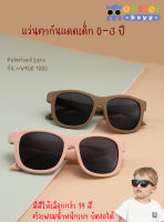 แว่นตาเด็ก Monster Boyy สำหรับเด็กอายุ 0--3 ปี เลนส์ Polarized  Model1