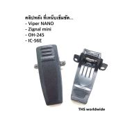 คลิปหลัง ที่เหน็เข็มขัด (แท้!) Viper NANO , Zignal mini , OH-245 , IC-56E , ...