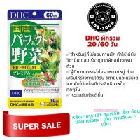 DHC Premium Mixed Vegetable ผักรวมชนิดเม็ด ขนาด 20 / 60 วัน วิตามินนำเข้าจากประเทศญี่ปุ่น (หมดอายุ ปี 2025 )