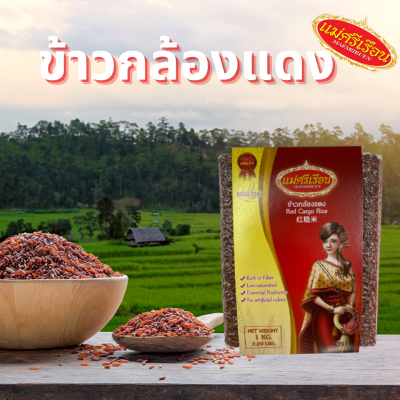 ข้าวกล้องแดง ข้าวสาร แม่ศรีเรือน ขนาด 1 กก. เว็ลตี้วีแกน wealthyvegan