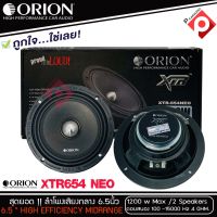 ลำโพงเสียงกลาง 6.5นิ้ว เฟสปลั๊ก Orion XTR-654NEO รุ่นใหม่บางใส่ประตูหน้ารถ ตัวท้อป พลังเสียง1200 วัตต์ ที่ 4โอม กับความถี่ 128-10000 Hz.