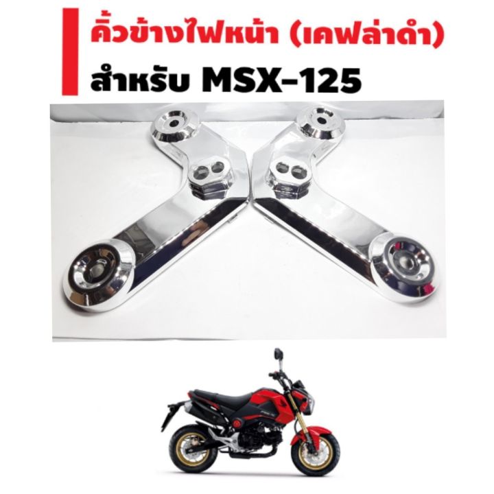 hot-คิ้วข้างไฟหน้า-สำหรับ-msx-125-ใส่-msx-sf-ไม่ได้-อย่างดี-สินค้าส่งด่วน-ข้างไหน้า-ส่งด่วน-หลอด-ไฟ-หน้า-รถยนต์-ไฟ-หรี่-รถยนต์-ไฟ-โปรเจคเตอร์-รถยนต์-ไฟ-led-รถยนต์