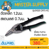 กรรไกรตัดสังกะสี ตัดขวา ยี่ห้อAllpro รุ่น01020 (ATS-R)