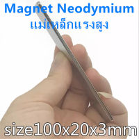 1ชิ้น แม่เหล็กแรงสูง 100x20x3มิล Magnet Neodymium 100*20*3มิล แม่เหล็ก สี่เหลี่ยม ขนาด 100x20x3mm แม่เหล็ก แรงดูดสูง 100*20*3mm เป็นอุปกรณ์ DIY ติดแน่น ติดทน