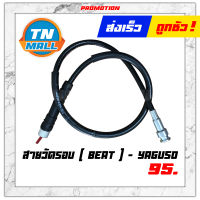 สายวัดรอบ Beat ยี่ห้อ YAGUSO โรงงานมาตรฐาน มอก. 100%"แข็งแรง ทนทาน ไว้ใจได"้ ยาว 29.5 นิ้ว