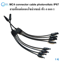 MC4 สายไฟ ขนานแผงโซล่าเซลล์ แบบตัว Y เข้า 4 ออก 1 MC4 connector cable photovoltaic IP67 หัวต่อสายไฟ โซล่าเซลล์ ใช้ขนานแผงโซล่าเซลล์ได้ 4 แผง ปลั๊กไฟโซลาเซล