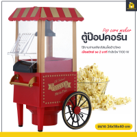 KitchenCorner เครื่องทำป๊อปคอร์น Mini ตู้ทำป๊อปคอร์น เครื่องทำข้าวโพดคั่ว Pop corn maker เครื่องทำข้าวโพดคั่ว ขนาดเล็ก