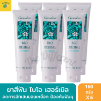 ยาสีฟันสมุนไพร ไบโอ เฮอร์่เบิล Bio Herbal (แพ็ค 6 หลอด) ยาสีฟัน สูตรดั้งเดิม ขายดี! ลดกลิ่นปาก เหงือกอักเสบ ฟันผุ ลมหายใจหอมสดชื่น