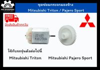 (ส่งฟรี) ชุดเฟืองพับกระจกและมอเตอร์พับกระจกมองข้าง Mitsubishi Triton / Pajero Sport