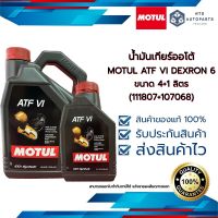 น้ำมันเกียร์ออโต้ MOTUL ATF VI DEXRON 6 ขนาด 4+1 ลิตร (111807 =1 + 107068=1)