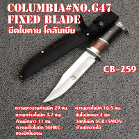 มีดใบตาย มีดเดินป่า มีดแคมปิ้ง Columbia No.G47 ใบมีดดำ ซองมีดพลาสติกสีดำ ใบมีดรวมด้าม 29 ซม. CB-259